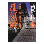 乱気流 下／高杉良