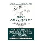 機械より人間らしくなれるか？／ＣｈｒｉｓｔｉａｎＢｒｉａｎ
