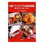 京都テイクアウト美味図鑑／関谷江里