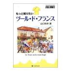 Yahoo! Yahoo!ショッピング(ヤフー ショッピング)もっと知りたいツール・ド・フランス／山口和幸
