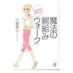 Yahoo! Yahoo!ショッピング(ヤフー ショッピング)みるみる脚やせ！魔法の「腕組みウォーク」／小倉義人