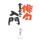 金子兜太の俳句入門／金子兜太