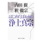 はじめたばかりの浄土真宗／内田樹
