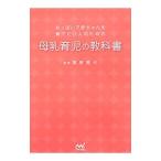 おっぱいで赤ちゃんを育てたい人のための母乳育児の教科書／粟野雅代