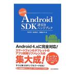Ａｎｄｒｏｉｄ ＳＤＫ逆引きハンドブック／中西葵