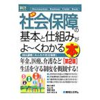 Yahoo! Yahoo!ショッピング(ヤフー ショッピング)最新社会保障の基本と仕組みがよ〜くわかる本／駒村康平