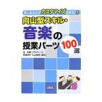 向山型スキル・音楽の授業パーツ１００選／谷和樹