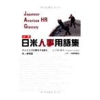 必携日米人事用語集／石橋義明