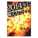 ２０１４年に備えなさい／中丸薫