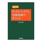 Ｑ＆Ａタックス・ヘイブン対策税制のポイント／川田剛
