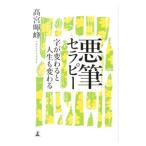 悪筆セラピー／高宮暉峰