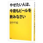 Yahoo! Yahoo!ショッピング(ヤフー ショッピング)やせたい人は、今夜もビールを飲みなさい／安中千絵
