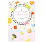 Yahoo! Yahoo!ショッピング(ヤフー ショッピング)一瞬でお料理上手になるごはんの魔法／木下あおい