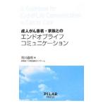 成人がん患者・家族とのエンドオブライフコミュニケーション／市川直明