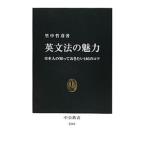英文法の魅力／里中哲彦