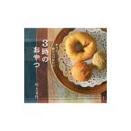 ずっと作りつづけたい３時のおやつ／川上文代