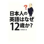 Yahoo! Yahoo!ショッピング(ヤフー ショッピング)日本人の英語はなぜ１２歳か？／片野拓夫