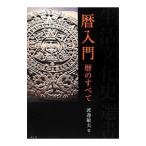 暦入門／渡辺敏夫