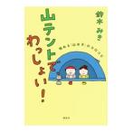 山テントで、わっしょい！／鈴木みき