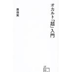 オカルト「超」入門／原田実（１９６１〜）