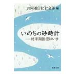 Yahoo! Yahoo!ショッピング(ヤフー ショッピング)いのちの砂時計／共同通信社