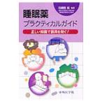 Yahoo! Yahoo!ショッピング(ヤフー ショッピング)睡眠薬プラクティカルガイド／石郷岡純