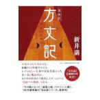 方丈記／新井満