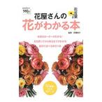 花屋さんの花がわかる本／主婦の友社