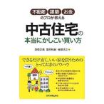 中古住宅の本当にかしこい買い方／高橋正典