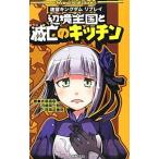 Yahoo! Yahoo!ショッピング(ヤフー ショッピング)辺境王国と滅亡のキッチン／大高直樹