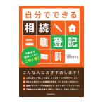 自分でできる相続登記／児島明日美