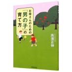 お母さんのための「男の子」の育て方／高浜正伸