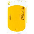 重力とは何か／大栗博司