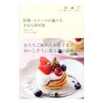Yahoo! Yahoo!ショッピング(ヤフー ショッピング)料理・スイーツの撮り方きほんＢＯＯＫ／南都礼子