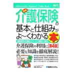 Yahoo! Yahoo!ショッピング(ヤフー ショッピング)最新介護保険の基本と仕組みがよ〜くわかる本／高室成幸