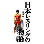 日本レスリングの物語／柳沢健