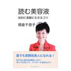 読む美容液／朝倉千惠子