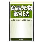 商品先物取引法／河内隆史
