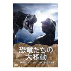 DVD／恐竜たちの大移動〜ＭＡＲＣＨ ＯＦ ＴＨＥ ＤＩＮＯＳＡＵＲＳ〜