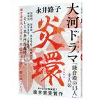 炎環／永井路子