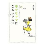 幸せなママになるレッスン／北村年子