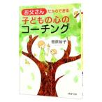 Yahoo! Yahoo!ショッピング(ヤフー ショッピング)お父さんだからできる子どもの心のコーチング／菅原裕子