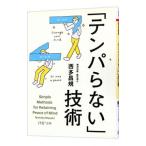 「テンパらない」技術／西多昌規