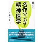 Yahoo! Yahoo!ショッピング(ヤフー ショッピング)名作マンガで精神医学／林公一