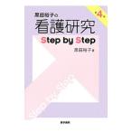 Yahoo! Yahoo!ショッピング(ヤフー ショッピング)黒田裕子の看護研究Ｓｔｅｐ ｂｙ Ｓｔｅｐ／黒田裕子