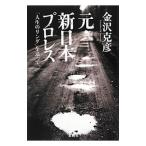 元・新日本プロレス／金沢克彦