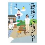 終活ファッションショー／安田依央