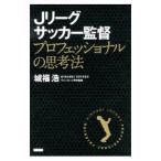 Yahoo! Yahoo!ショッピング(ヤフー ショッピング)Ｊリーグサッカー監督プロフェッショナルの思考法／城福浩