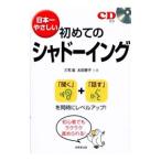 日本一やさしい初めてのシャドーイング／三宅滋（英語）