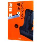 アリアドネの弾丸（田口・白鳥シリーズ５） 下／海堂尊